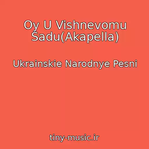 کاور آهنگ Oy U Vishnevomu Sadu(Akapella) از Ukrainskie Narodnye Pesni