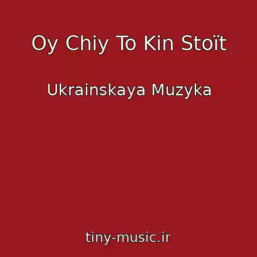 کاور آهنگ Oy Chiy To Kіn Stoїt از Ukrainskaya Muzyka