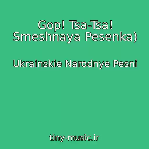 کاور آهنگ Gop! Tsa-Tsa! Smeshnaya Pesenka) از Ukrainskie Narodnye Pesni