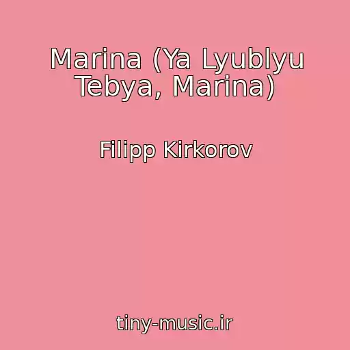 کاور آهنگ Marina (Ya Lyublyu Tebya, Marina) از Filipp Kirkorov