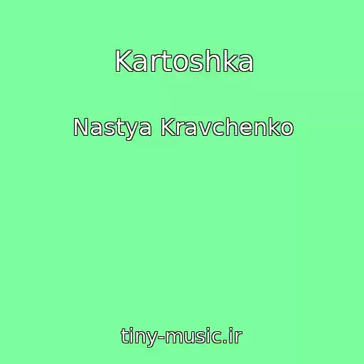 کاور آهنگ Kartoshka از Nastya Kravchenko