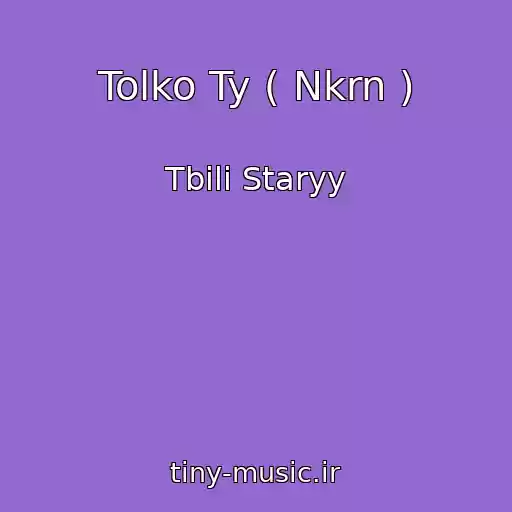 کاور آهنگ Tolko Ty ( Nkrn ) از Tbili Staryy
