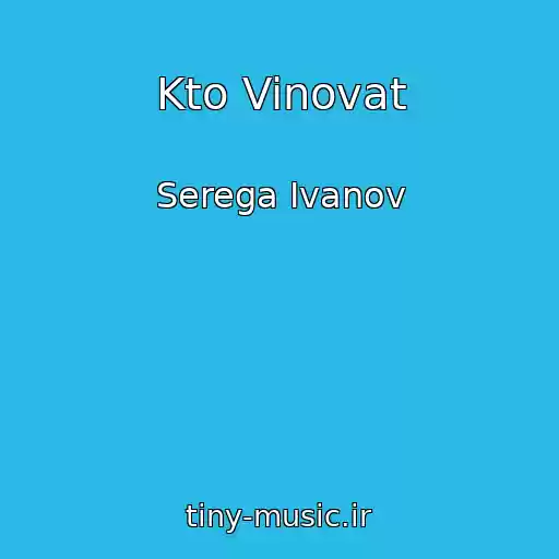کاور آهنگ Kto Vinovat از Serega Ivanov