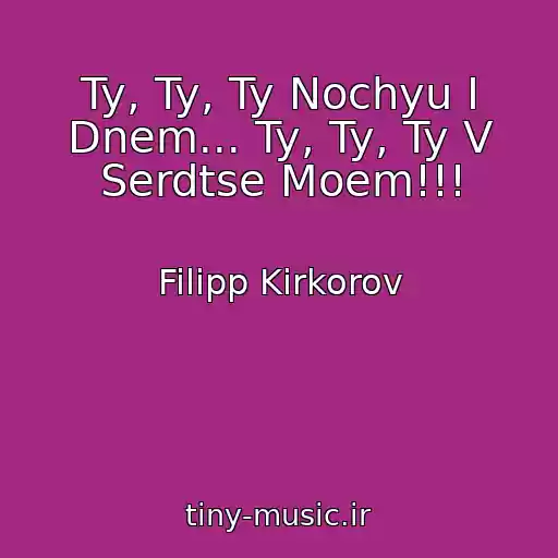 کاور آهنگ Ty, Ty, Ty Nochyu I Dnem... Ty, Ty, Ty V Serdtse Moem!!! از Filipp Kirkorov