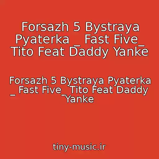 کاور آهنگ Forsazh 5 Bystraya Pyaterka _ Fast Five_ Tito Feat Daddy Yanke از Forsazh 5 Bystraya Pyaterka _ Fast Five_ Tito Feat Daddy Yanke