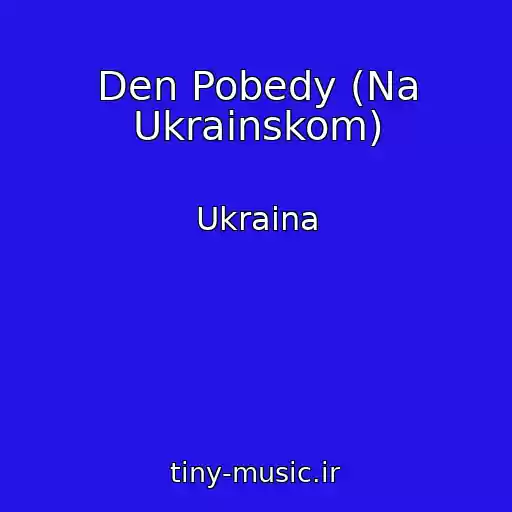 کاور آهنگ Den Pobedy (Na Ukrainskom) از Ukraina