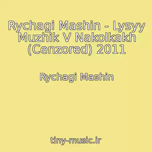 کاور آهنگ Rychagi Mashin - Lysyy Muzhik V Nakolkakh (Cenzored) 2011 از Rychagi Mashin