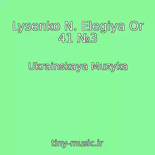 کاور آهنگ Lysenko N. Elegiya Or 41 №3 از Ukrainskaya Muzyka