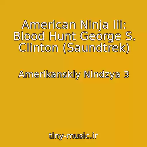 کاور آهنگ American Ninja Iii: Blood Hunt George S. Clinton (Saundtrek) از Amerikanskiy Nindzya 3