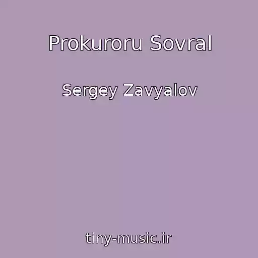 کاور آهنگ Prokuroru Sovral از Sergey Zavyalov
