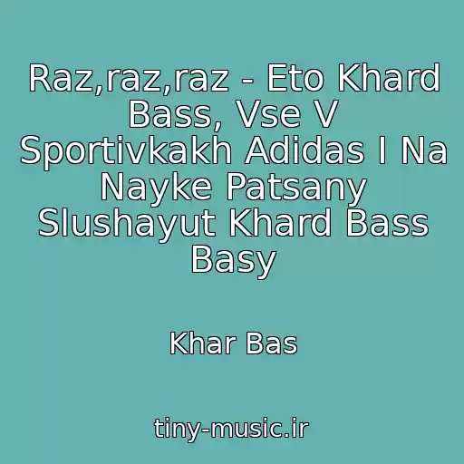 کاور آهنگ Raz,raz,raz - Eto Khard Bass, Vse V Sportivkakh Adidas I Na Nayke Patsany Slushayut Khard Bass Basy از Khar Bas