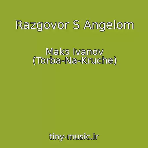 کاور آهنگ Razgovor S Angelom از Maks Ivanov (Torba-Na-Kruche)
