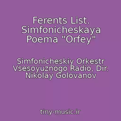 کاور آهنگ Ferents List. Simfonicheskaya Poema "Orfey" از Simfonicheskiy Orkestr Vsesoyuznogo Radio, Dir. Nikolay Golovanov