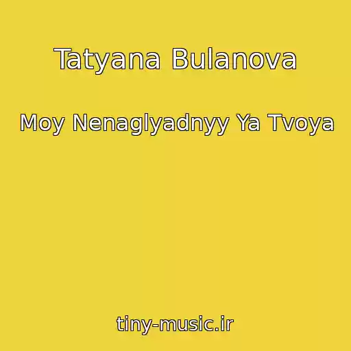 کاور آهنگ Tatyana Bulanova از Moy Nenaglyadnyy Ya Tvoya