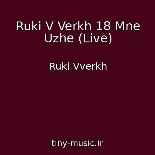 کاور آهنگ Ruki V Verkh 18 Mne Uzhe (Live) از Ruki Vverkh