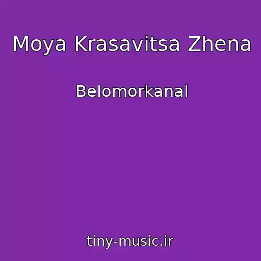 کاور آهنگ Moya Krasavitsa Zhena از Belomorkanal