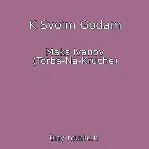کاور آهنگ K Svoim Godam از Maks Ivanov (Torba-Na-Kruche)