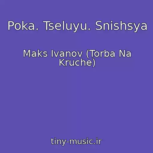 کاور آهنگ Poka. Tseluyu. Snishsya از Maks Ivanov (Torba Na Kruche)