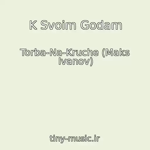 کاور آهنگ K Svoim Godam از Torba-Na-Kruche (Maks Ivanov)