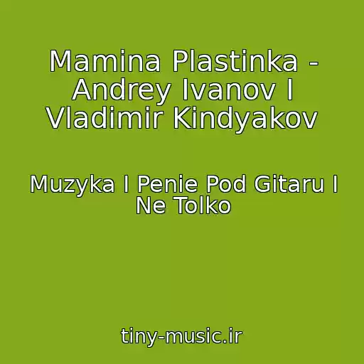 کاور آهنگ Mamina Plastinka - Andrey Ivanov I Vladimir Kindyakov از Muzyka I Penie Pod Gitaru I Ne Tolko
