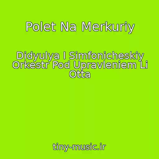 کاور آهنگ Polet Na Merkuriy از Didyulya I Simfonicheskiy Orkestr Pod Upravleniem Li Otta
