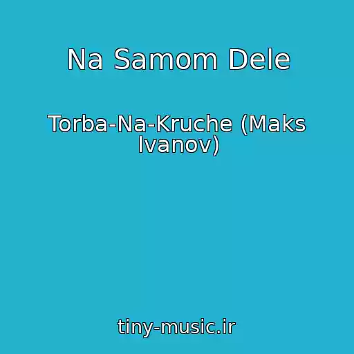 کاور آهنگ Na Samom Dele از Torba-Na-Kruche (Maks Ivanov)