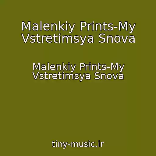 کاور آهنگ Malenkiy Prints-My Vstretimsya Snova از Malenkiy Prints-My Vstretimsya Snova