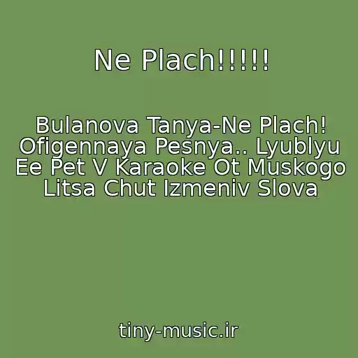 کاور آهنگ Ne Plach!!!!! از Bulanova Tanya-Ne Plach! Ofigennaya Pesnya.. Lyublyu Ee Pet V Karaoke Ot Muskogo Litsa Chut Izmeniv Slova