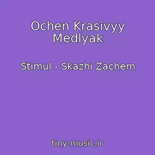 کاور آهنگ Ochen Krasivyy Medlyak از Stimul - Skazhi Zachem