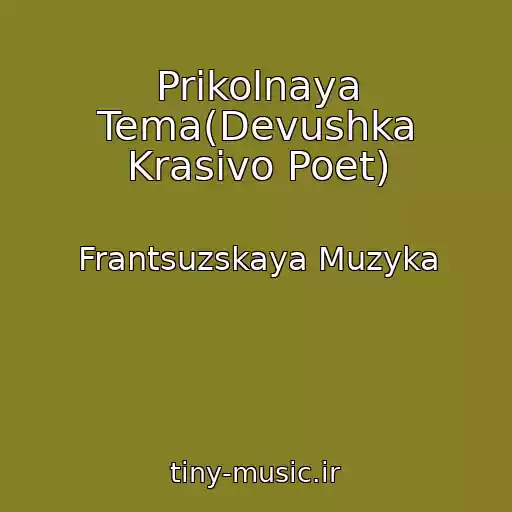 کاور آهنگ Prikolnaya Tema(Devushka Krasivo Poet) از Frantsuzskaya Muzyka