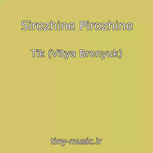 کاور آهنگ Sіrozhine Pіrozhine از Tik (Vіtya Bronyuk)