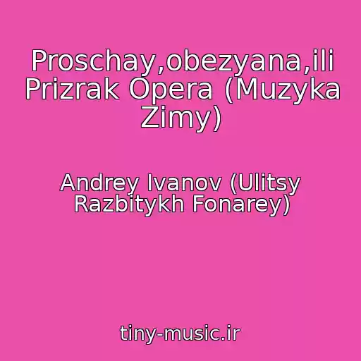 کاور آهنگ Proschay,obezyana,ili Prizrak Opera (Muzyka Zimy) از Andrey Ivanov (Ulitsy Razbitykh Fonarey)