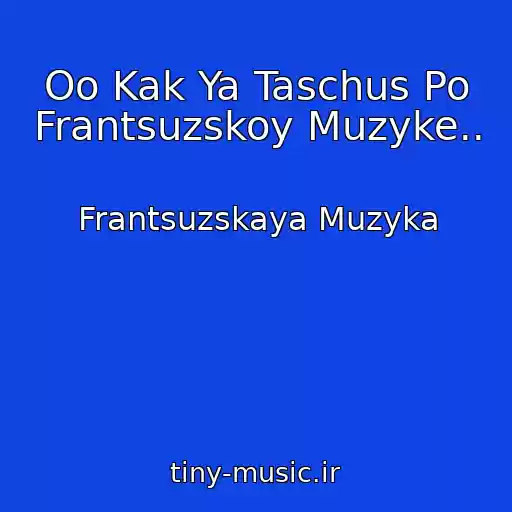 کاور آهنگ Oo Kak Ya Taschus Po Frantsuzskoy Muzyke.. از Frantsuzskaya Muzyka