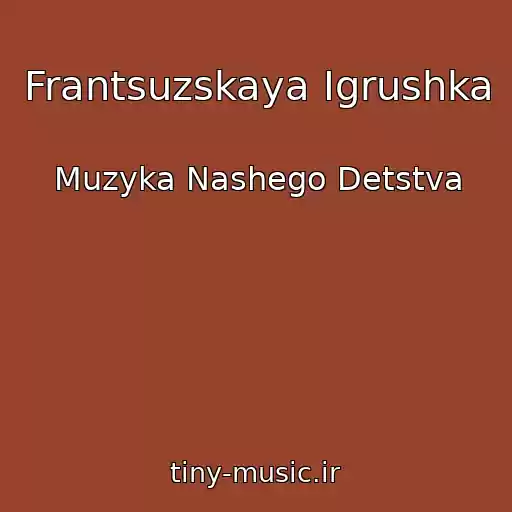 کاور آهنگ Frantsuzskaya Igrushka از Muzyka Nashego Detstva
