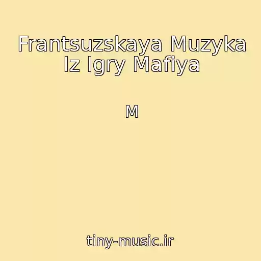 کاور آهنگ Frantsuzskaya Muzyka Iz Igry Mafiya از M
