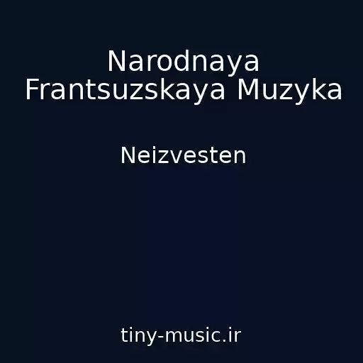 کاور آهنگ Narodnaya Frantsuzskaya Muzyka از Neizvesten