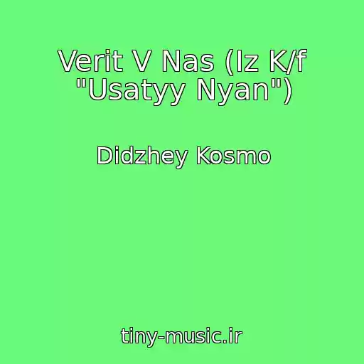 کاور آهنگ Verit V Nas (Iz K/f "Usatyy Nyan") از Didzhey Kosmo