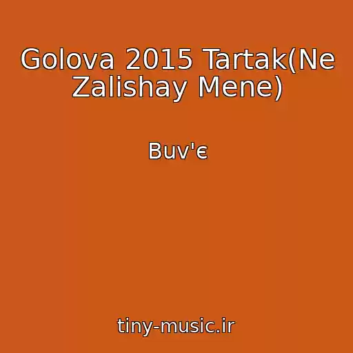 کاور آهنگ Golova 2015 Tartak(Ne Zalishay Mene) از Buv'є