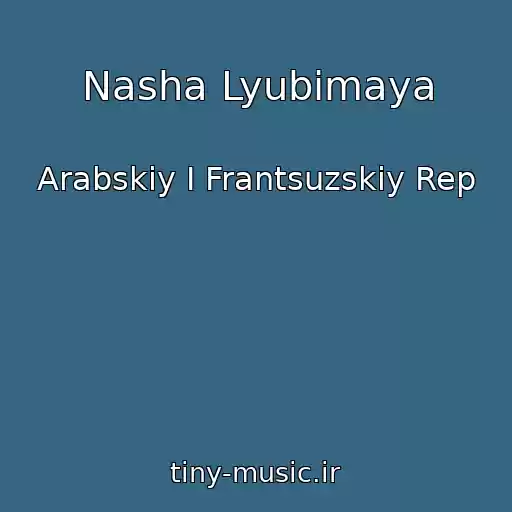 کاور آهنگ Nasha Lyubimaya از Arabskiy I Frantsuzskiy Rep