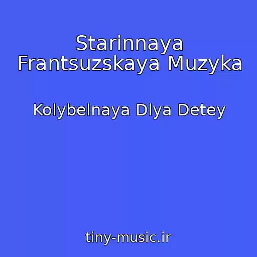 کاور آهنگ Starinnaya Frantsuzskaya Muzyka از Kolybelnaya Dlya Detey