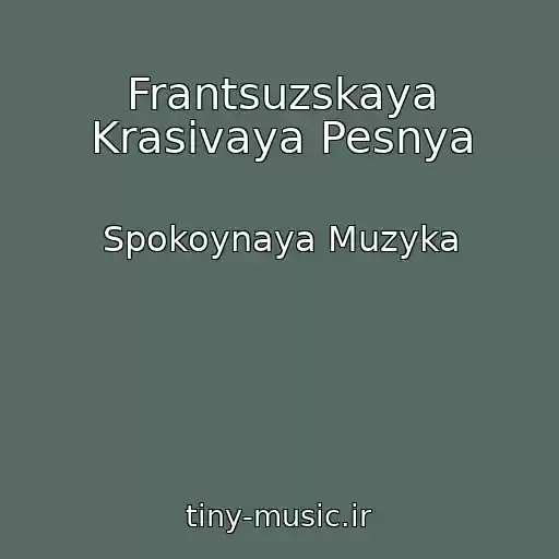 کاور آهنگ Frantsuzskaya Krasivaya Pesnya از Spokoynaya Muzyka