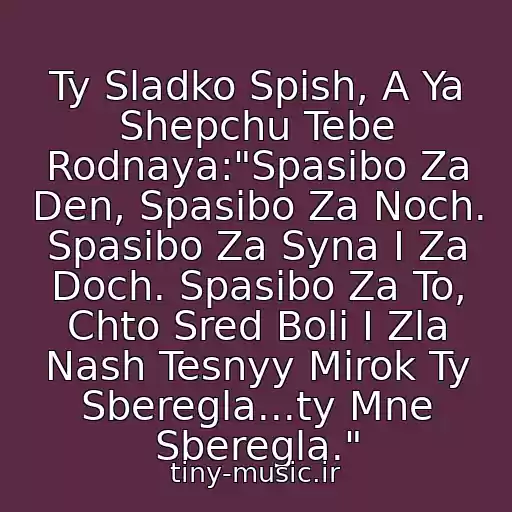 کاور آهنگ Ty Sladko Spish, A Ya Shepchu Tebe Rodnaya:"Spasibo Za Den, Spasibo Za Noch. Spasibo Za Syna I Za Doch. Spasibo Za To, Chto Sred Boli I Zla Nash Tesnyy Mirok Ty Sberegla...ty Mne Sberegla." از Pesnya Forum (Muzyka 80-90-Kh)