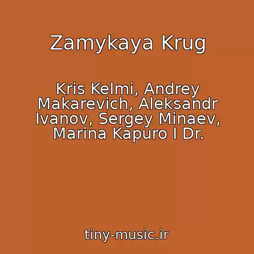 کاور آهنگ Zamykaya Krug از Kris Kelmi, Andrey Makarevich, Aleksandr Ivanov, Sergey Minaev, Marina Kapuro I Dr.