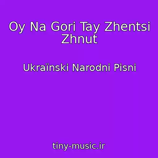 کاور آهنگ Oy Na Gorі Tay Zhentsі Zhnut از Ukraїnskі Narodnі Pіsnі