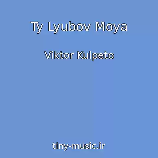 کاور آهنگ Ty Lyubov Moya از Viktor Kulpeto
