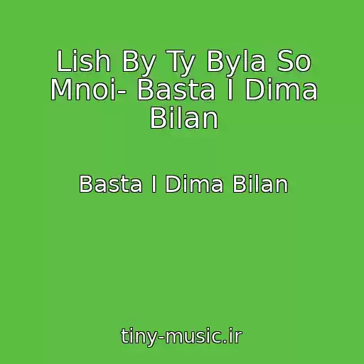 کاور آهنگ Lish By Ty Byla So Mnoi- Basta I Dima Bilan از Basta I Dima Bilan