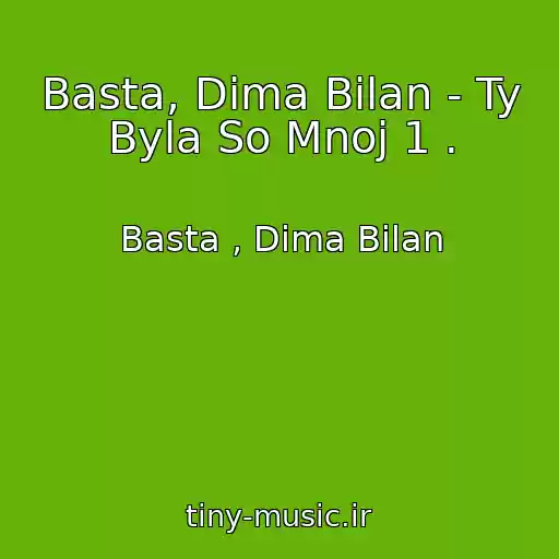 کاور آهنگ Basta, Dima Bilan - Ty Byla So Mnoj 1 . از Basta , Dima Bilan