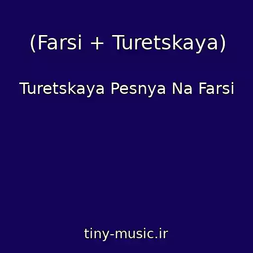 کاور آهنگ (Farsi + Turetskaya) از Turetskaya Pesnya Na Farsi