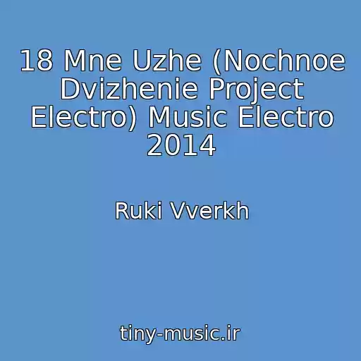 کاور آهنگ 18 Mne Uzhe (Nochnoe Dvizhenie Project Electro) Music Electro 2014 از Ruki Vverkh
