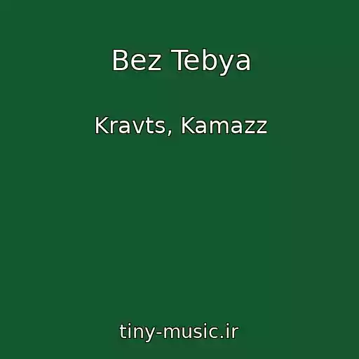 کاور آهنگ Bez Tebya از Kravts, Kamazz
